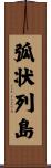 弧状列島 Scroll