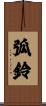 弧鈴 Scroll