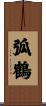 弧鶴 Scroll