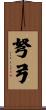 弩弓 Scroll
