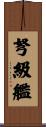 弩級艦 Scroll