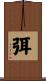 弭 Scroll