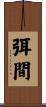 弭間 Scroll