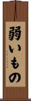 弱いもの Scroll