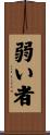 弱い者 Scroll