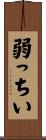 弱っちい Scroll