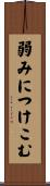 弱みにつけこむ Scroll