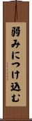 弱みにつけ込む Scroll