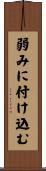 弱みに付け込む Scroll