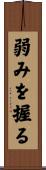 弱みを握る Scroll