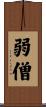 弱僧 Scroll