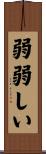 弱弱しい Scroll