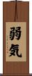 弱気 Scroll