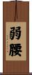 弱腰 Scroll