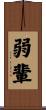 弱輩 Scroll