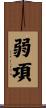 弱項 Scroll
