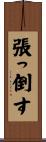張っ倒す Scroll
