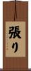 張り Scroll