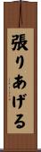 張りあげる Scroll