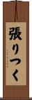 張りつく Scroll