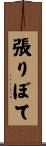 張りぼて Scroll