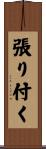張り付く Scroll
