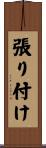 張り付け Scroll