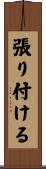 張り付ける Scroll