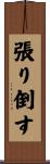 張り倒す Scroll