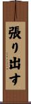 張り出す Scroll