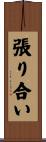張り合い Scroll