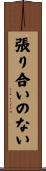 張り合いのない Scroll