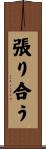 張り合う Scroll