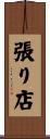 張り店 Scroll