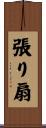 張り扇 Scroll