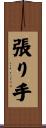 張り手 Scroll