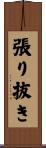 張り抜き Scroll
