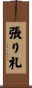張り札 Scroll