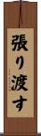 張り渡す Scroll