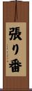 張り番 Scroll