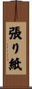 張り紙 Scroll