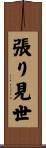 張り見世 Scroll