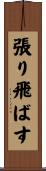 張り飛ばす Scroll