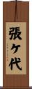 張ケ代 Scroll