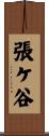 張ケ谷 Scroll