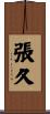 張久 Scroll