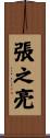 張之亮 Scroll