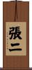 張二 Scroll