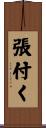 張付く Scroll