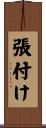 張付け Scroll